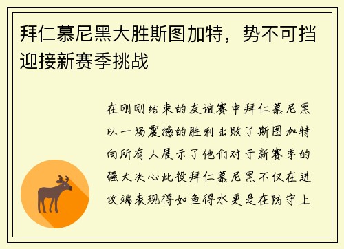 拜仁慕尼黑大胜斯图加特，势不可挡迎接新赛季挑战