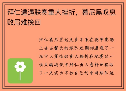 拜仁遭遇联赛重大挫折，慕尼黑叹息败局难挽回