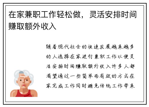在家兼职工作轻松做，灵活安排时间赚取额外收入