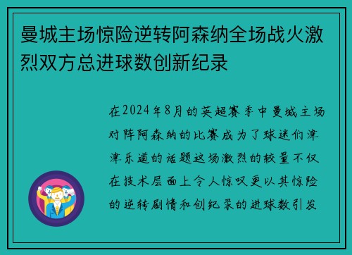 曼城主场惊险逆转阿森纳全场战火激烈双方总进球数创新纪录