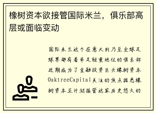 橡树资本欲接管国际米兰，俱乐部高层或面临变动