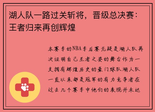 湖人队一路过关斩将，晋级总决赛：王者归来再创辉煌