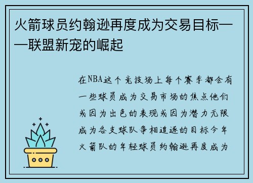 火箭球员约翰逊再度成为交易目标——联盟新宠的崛起