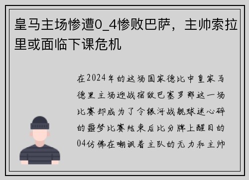 皇马主场惨遭0_4惨败巴萨，主帅索拉里或面临下课危机