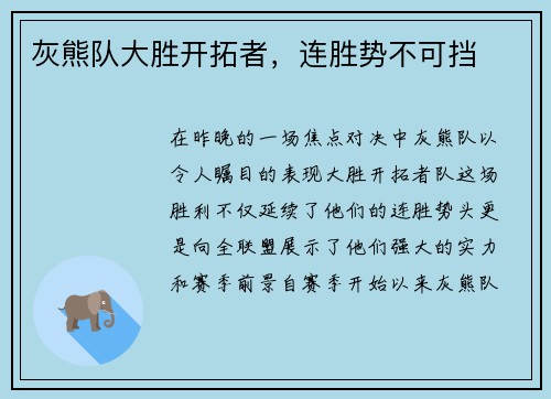 灰熊队大胜开拓者，连胜势不可挡