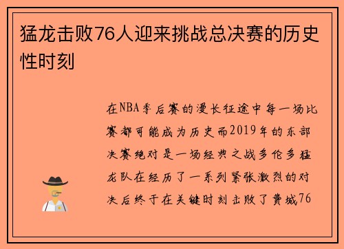 猛龙击败76人迎来挑战总决赛的历史性时刻
