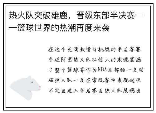 热火队突破雄鹿，晋级东部半决赛——篮球世界的热潮再度来袭