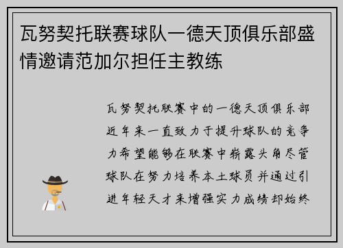 瓦努契托联赛球队一德天顶俱乐部盛情邀请范加尔担任主教练
