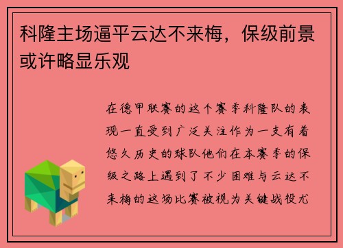 科隆主场逼平云达不来梅，保级前景或许略显乐观