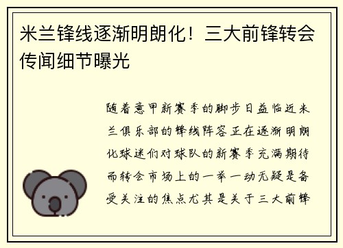 米兰锋线逐渐明朗化！三大前锋转会传闻细节曝光