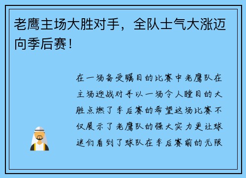 老鹰主场大胜对手，全队士气大涨迈向季后赛！