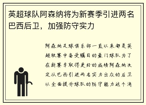 英超球队阿森纳将为新赛季引进两名巴西后卫，加强防守实力