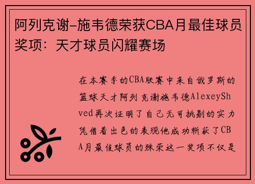 阿列克谢-施韦德荣获CBA月最佳球员奖项：天才球员闪耀赛场