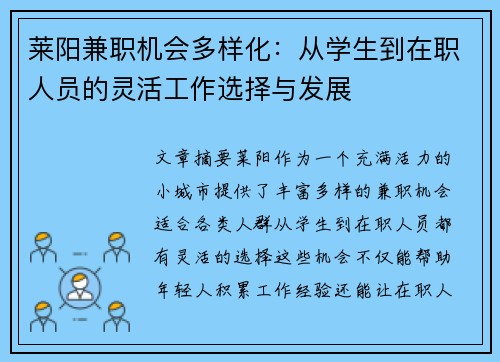 莱阳兼职机会多样化：从学生到在职人员的灵活工作选择与发展
