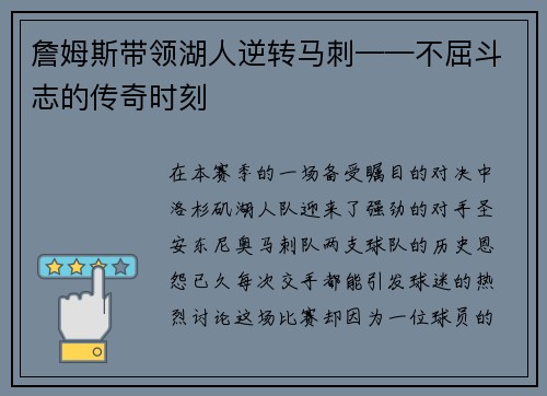 詹姆斯带领湖人逆转马刺——不屈斗志的传奇时刻
