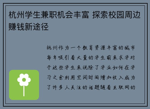 杭州学生兼职机会丰富 探索校园周边赚钱新途径