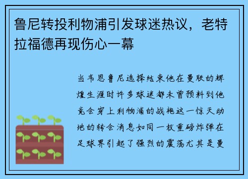 鲁尼转投利物浦引发球迷热议，老特拉福德再现伤心一幕
