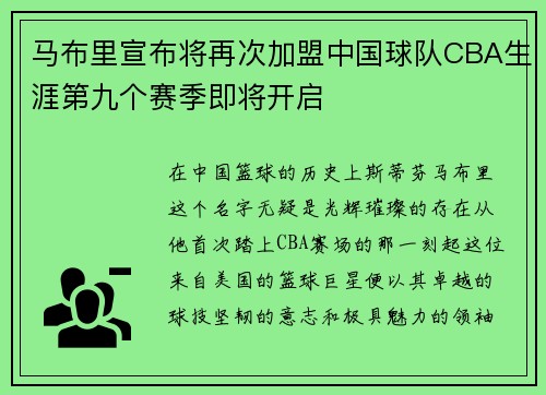 马布里宣布将再次加盟中国球队CBA生涯第九个赛季即将开启