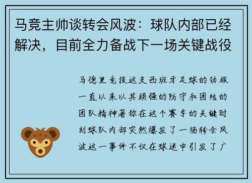 马竞主帅谈转会风波：球队内部已经解决，目前全力备战下一场关键战役