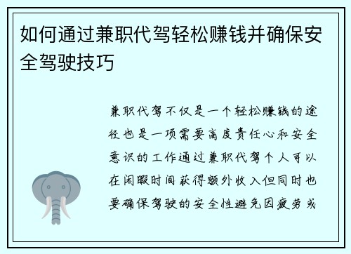 如何通过兼职代驾轻松赚钱并确保安全驾驶技巧
