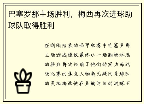 巴塞罗那主场胜利，梅西再次进球助球队取得胜利