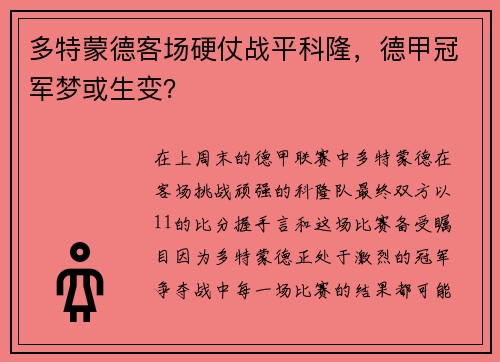 多特蒙德客场硬仗战平科隆，德甲冠军梦或生变？
