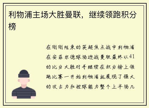 利物浦主场大胜曼联，继续领跑积分榜