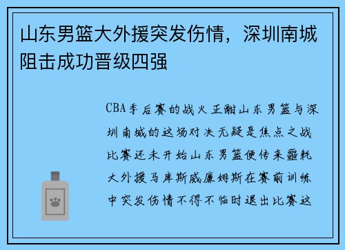 山东男篮大外援突发伤情，深圳南城阻击成功晋级四强