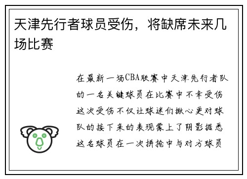 天津先行者球员受伤，将缺席未来几场比赛