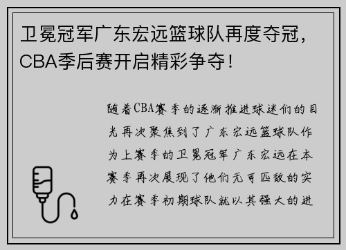 卫冕冠军广东宏远篮球队再度夺冠，CBA季后赛开启精彩争夺！
