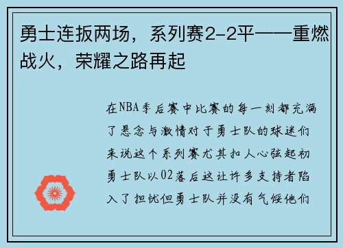 勇士连扳两场，系列赛2-2平——重燃战火，荣耀之路再起