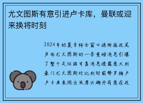 尤文图斯有意引进卢卡库，曼联或迎来换将时刻