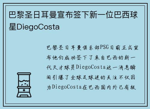巴黎圣日耳曼宣布签下新一位巴西球星DiegoCosta