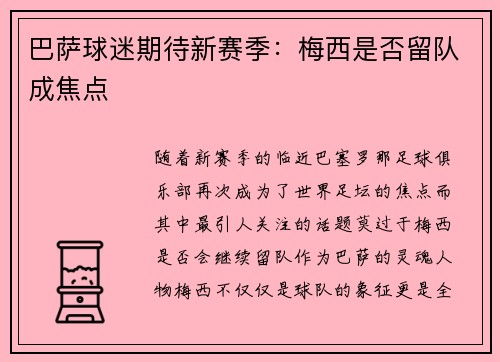 巴萨球迷期待新赛季：梅西是否留队成焦点