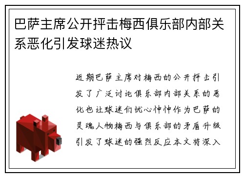 巴萨主席公开抨击梅西俱乐部内部关系恶化引发球迷热议