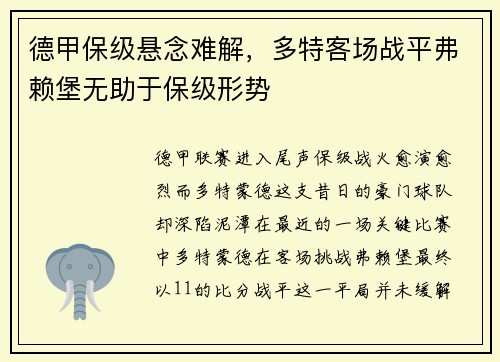 德甲保级悬念难解，多特客场战平弗赖堡无助于保级形势