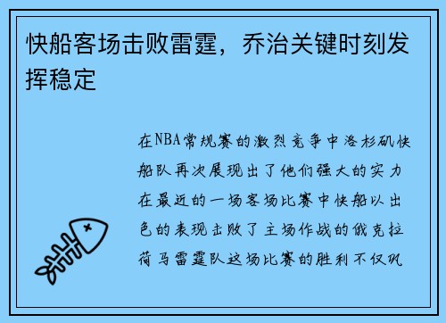 快船客场击败雷霆，乔治关键时刻发挥稳定