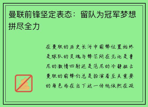 曼联前锋坚定表态：留队为冠军梦想拼尽全力