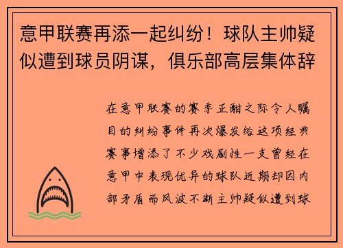 意甲联赛再添一起纠纷！球队主帅疑似遭到球员阴谋，俱乐部高层集体辞职事件引发热议