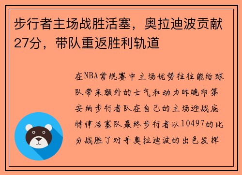 步行者主场战胜活塞，奥拉迪波贡献27分，带队重返胜利轨道
