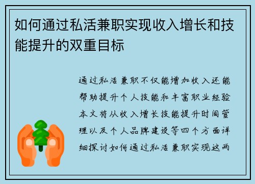 如何通过私活兼职实现收入增长和技能提升的双重目标
