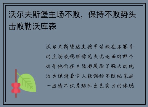 沃尔夫斯堡主场不败，保持不败势头击败勒沃库森