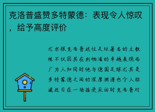 克洛普盛赞多特蒙德：表现令人惊叹，给予高度评价