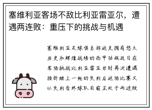 塞维利亚客场不敌比利亚雷亚尔，遭遇两连败：重压下的挑战与机遇