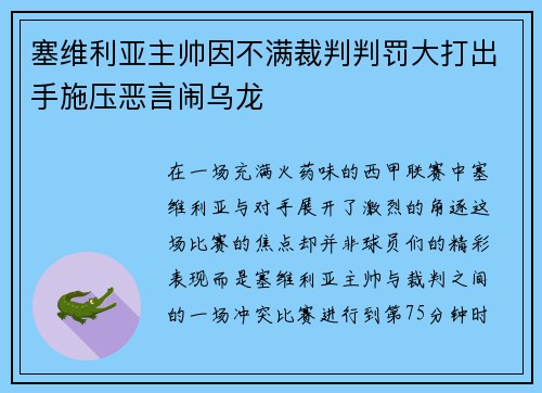 塞维利亚主帅因不满裁判判罚大打出手施压恶言闹乌龙