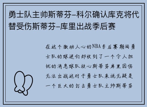 勇士队主帅斯蒂芬-科尔确认库克将代替受伤斯蒂芬-库里出战季后赛
