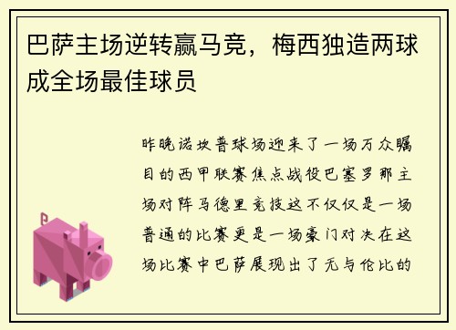 巴萨主场逆转赢马竞，梅西独造两球成全场最佳球员