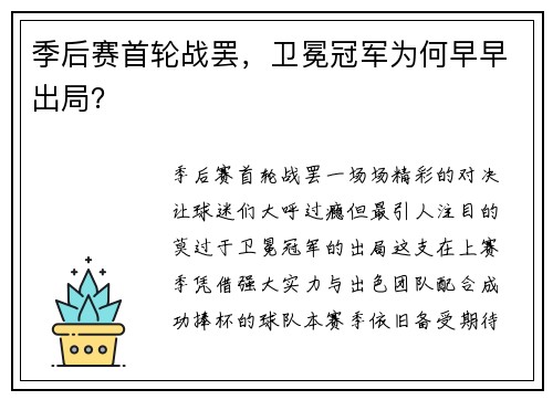 季后赛首轮战罢，卫冕冠军为何早早出局？