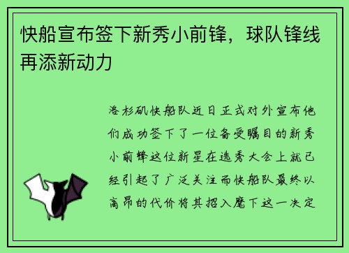 快船宣布签下新秀小前锋，球队锋线再添新动力