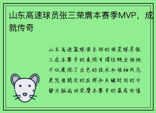 山东高速球员张三荣膺本赛季MVP，成就传奇